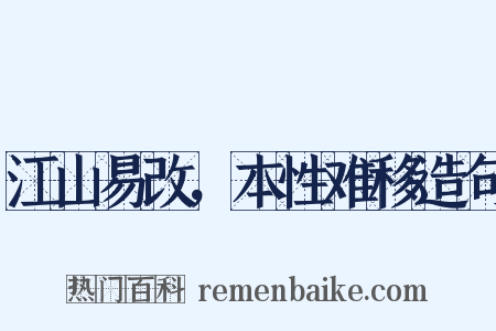 江山易改，本性难移造句是什么意思的图片